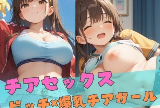 チアセックス  〜ビッチ×爆乳チアガール〜【無料エロ漫画】d_551111…実質無料