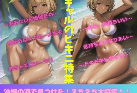 ギャルのビキニ特集！沖縄の海でみつけたえちえち大特集！【無料エロ漫画】d_552267…初回クーポンあり