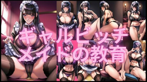 ギャルビッチメイドの教育【無料エロ漫画】d_552340…初回クーポンあり