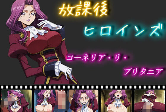 放課後ヒロインズ  コーネリア・リ・ブリタニア【無料エロ漫画】d_552919…初回クーポンあり