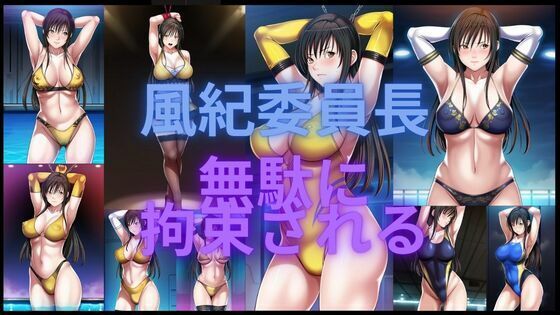 風紀委員長無駄に拘束される【無料エロ漫画】d_553790…初回クーポンあり
