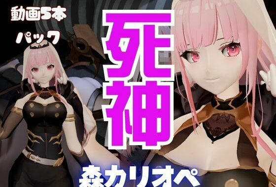 【5本総集編】死神Vtuber森カリオペが同人の世界にやってきて、精気を絞ってくる動画パック【Mori Calliope】【無料エロ漫画】d_554599…実質無料