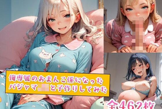 俺専属のおまんこ係になったパジャマJKと子作りしてみた【無料エロ漫画】d_554984…初回クーポンあり