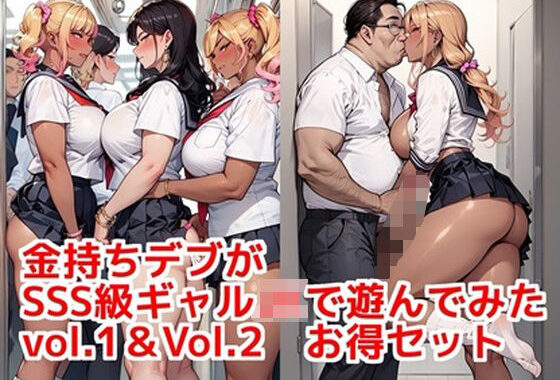 金持ちデブがSSS級ギャルJKで遊んでみた vol.1 ＆  vol.2 お得セット【無料エロ漫画】d_555384…無料で読む