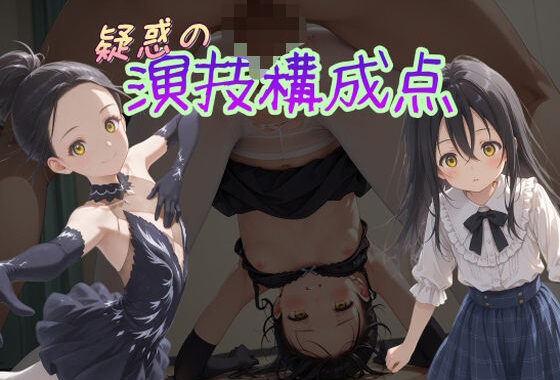 疑惑の演技構成点  狼嵜光【無料エロ漫画】d_555842…初回クーポンあり