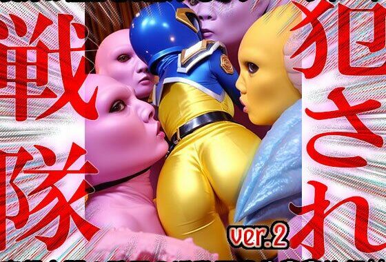 異種姦！犯●れ戦隊☆シコルンジャー 2【無料エロ漫画】d_555969…無料で読む