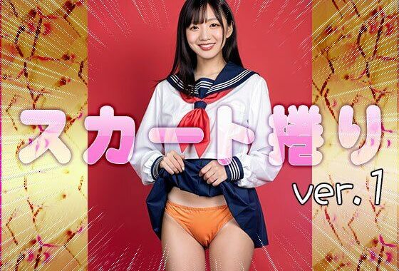 【女体の神秘】スカート捲り 1【無料エロ漫画】d_557785…初回クーポンあり