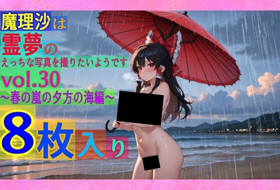 魔理沙は霊夢のえっちな写真を撮りたいようです。vol.30〜春の嵐の夕方の海編〜【無料エロ漫画】d_558002…無料で読む