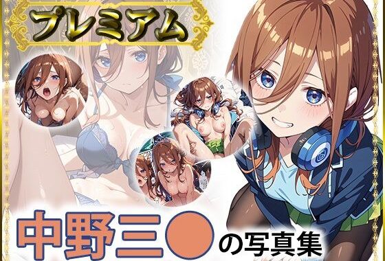 三〇の写真集  プレミアム【無料エロ漫画】d_558374…実質無料