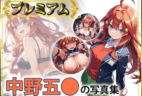 五〇の写真集  プレミアム【無料エロ漫画】d_558379…初回クーポンあり
