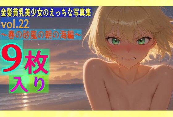 金髪貧乳美少女のえっちな写真集vol.22〜春の砂嵐の朝の海編〜【無料エロ漫画】d_558579…割引クーポンで超お得に