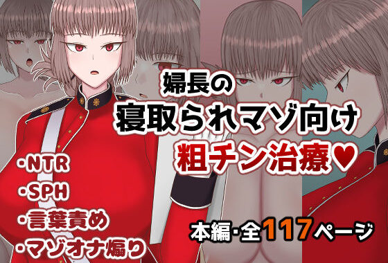 婦長の寝取られマゾ向け粗チン治療【無料エロ漫画】d_558640…無料で読む