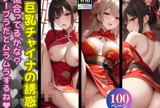 巨乳チャイナの誘惑「似合ってるかな？ノーブラだとムラムラするね！」【無料エロ漫画】d_558662…割引クーポンで超お得に