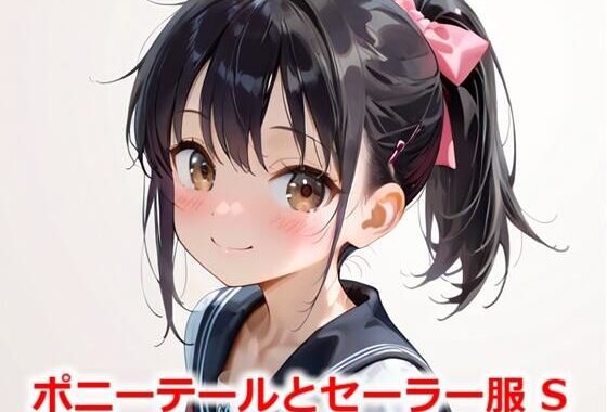 ポニーテールとセーラー服 S【無料エロ漫画】d_558759…無料で読む