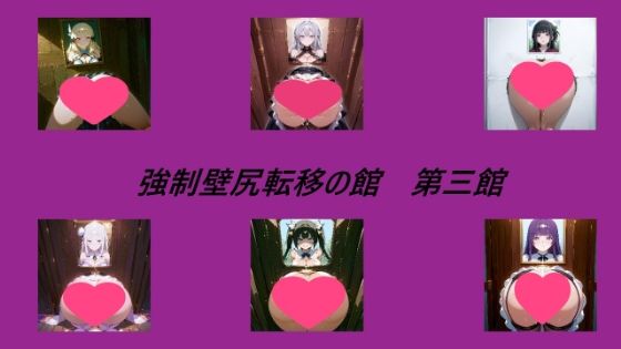 強●壁尻転移の館 第三館【無料エロ漫画】d_558846…無料で読む