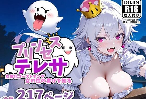 プリンセステレサー女体化ゴーストキング、女の性の喜びを知るー【無料エロ漫画】d_558981…初回クーポンあり