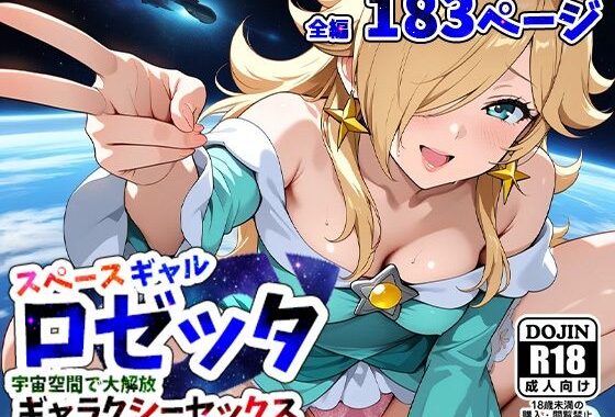 スペースギャルロゼッター宇宙空間で大解放スペースセックスー【無料エロ漫画】d_559020…割引クーポンで超お得に