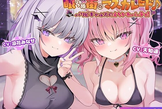 【KU100】眠らぬ街のマスカレード♪ パリピギャルズのえちかわパーティ！【無料エロ漫画】d_559750…実質無料