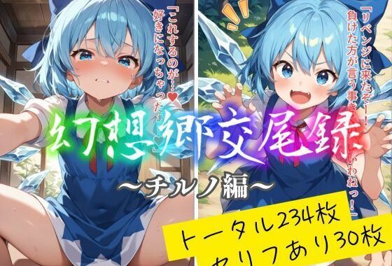 幻想郷交尾録〜チルノ編〜【無料エロ漫画】d_559879…割引クーポンで超お得に