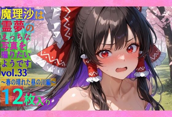 魔理沙は霊夢のえっちな写真を撮りたいようです。vol.33〜春の晴れた昼の川編〜【無料エロ漫画】d_559886…無料で読む