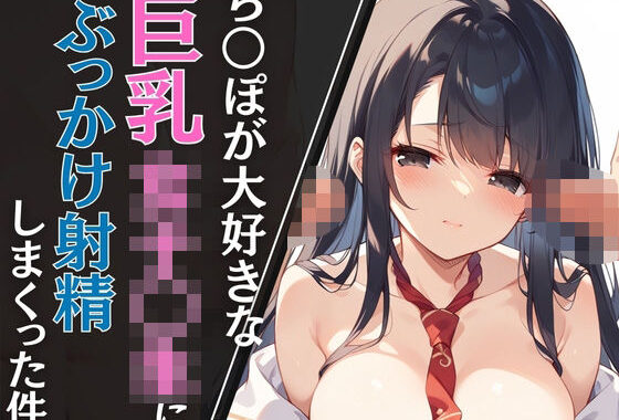 ち◯ぽが大好きな巨乳女子◯生にぶっかけ射精しまくった件【無料エロ漫画】d_559887…割引クーポンで超お得に
