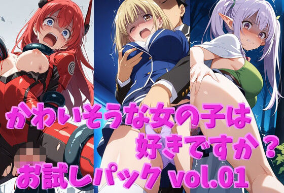 【無料】かわいそうな女の子は好きですか？ お試しパック vol.01【無料エロ漫画】d_560287zero…無料で読む