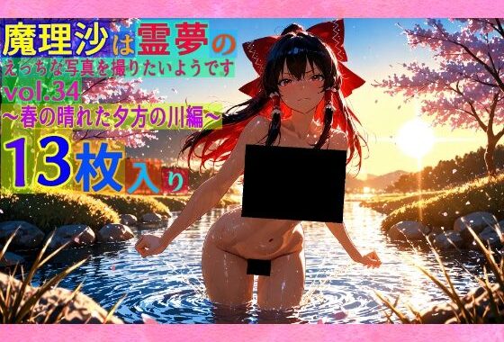 魔理沙は霊夢のえっちな写真を撮りたいようです。vol.34〜春の晴れた夕方の川編〜【無料エロ漫画】d_560427…無料で読む
