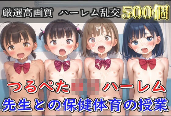 【新作価格】【豪華特典あり】つるぺたロリハーレム学園  先生との保険体育の授業【500個】【無料エロ漫画】d_560535…無料で読む