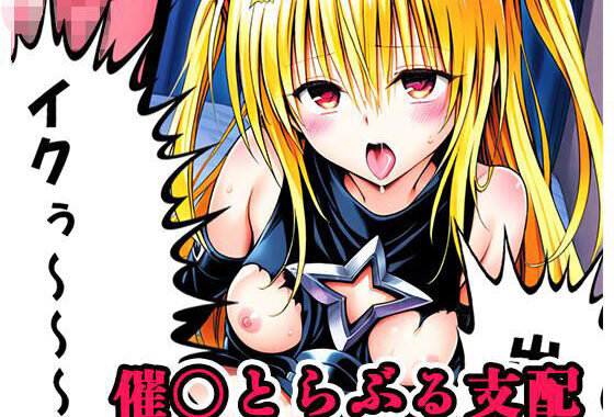 催〇とらぶる支配 sp.1 〜ヤミ陥落〜【無料エロ漫画】d_560707…無料で読む