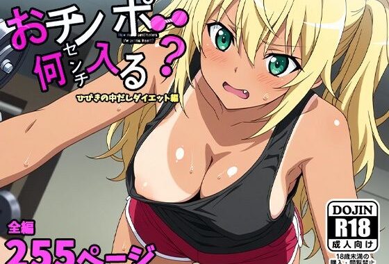 おチンポ何センチ入る？ーひびきの中だしダイエット編ー【無料エロ漫画】d_560860…初回クーポンあり
