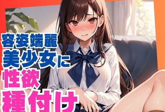 容姿端麗美少女に性欲種付け【無料エロ漫画】d_561143…実質無料