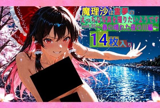 魔理沙は霊夢のえっちな写真を撮りたいようです。vol.35〜春の晴れた夜の川編〜【無料エロ漫画】d_561152…初回クーポンあり