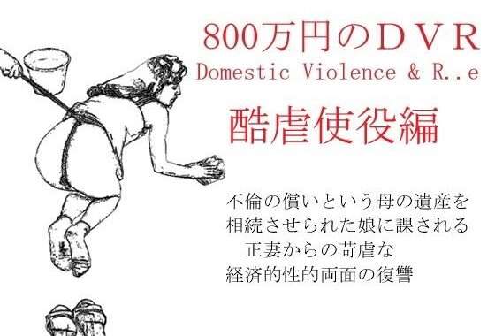 800万円のDVR:酷虐使役編【無料エロ漫画】d_561245…初回クーポンあり