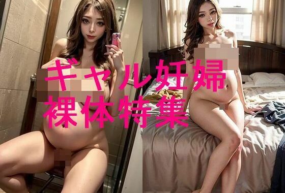 ギャル妊婦の腹ボテ裸体のAI写真集【全41枚】【無料エロ漫画】d_562247…無料で読む