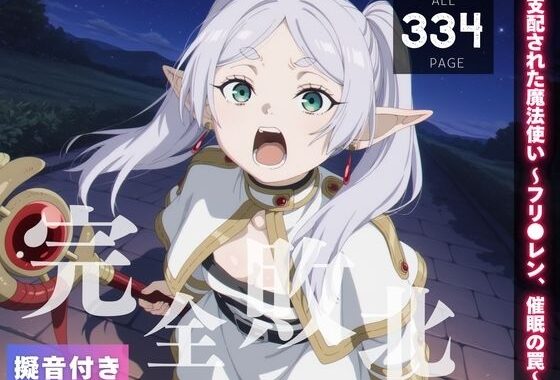 【完全敗北】支配された魔法使い 〜フリ●レン、催●の罠〜【無料エロ漫画】d_562313…初回クーポンあり