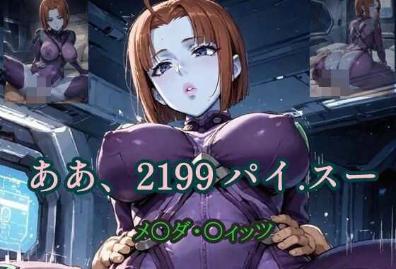 ああ、2199 パイ.スー メ〇ダ・〇ィッツ【無料エロ漫画】d_562388…実質無料