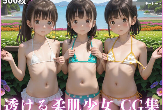 透けそうな柔肌少女達 CG集【無料エロ漫画】d_562703…初回クーポンあり