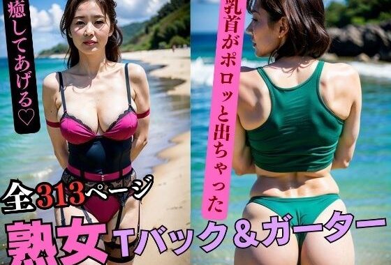 49歳の美熟女のTバック＆ガーターベルト好きですか？【無料エロ漫画】d_562911…初回クーポンあり