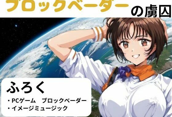 ブロックベーダーの虜囚【無料エロ漫画】d_563227…割引クーポンで超お得に