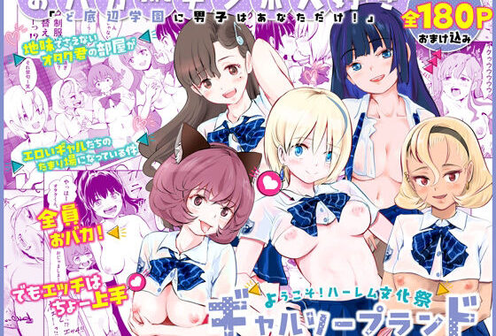 【全員おバカだけどみんなチンポ大好き】「ど底辺学園に男子はあなただけ！」ようこそ！ハーレム文化祭ギャルソープランド〜地味でさえないオタク君の部屋がエロいギャルたちのたまり場になってる件〜【無料エロ漫画】d_563399…初回クーポンあり