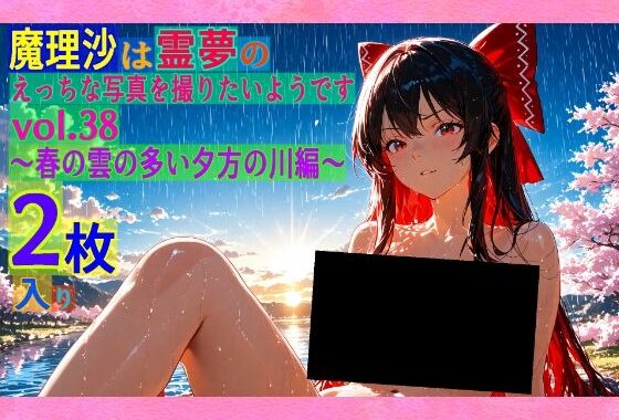 魔理沙は霊夢のえっちな写真を撮りたいようです。vol.38〜春の雲の多い夕方の川編〜【無料エロ漫画】d_563436…初回クーポンあり