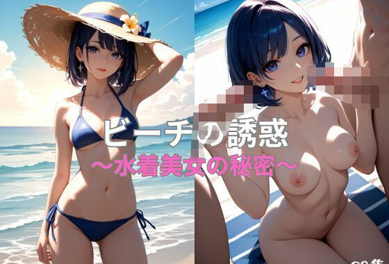 ビーチの誘惑 〜水着美女の秘密〜【無料エロ漫画】d_563580…実質無料