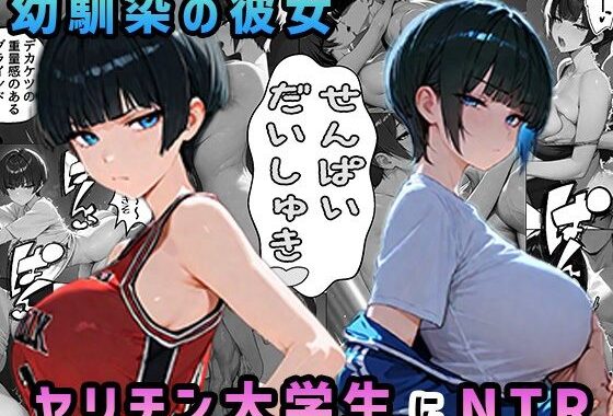 上京した幼馴染の彼女がヤリチン大学生に寝取られた【無料エロ漫画】d_563699…初回クーポンあり