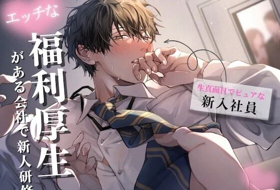 【新人研修】生真面目でピュアな新人くんが理性崩壊するまで〜気に入った男性社員を女性が好きにしていい福利厚生がある会社【無料エロ漫画】d_564135…割引クーポンで超お得に