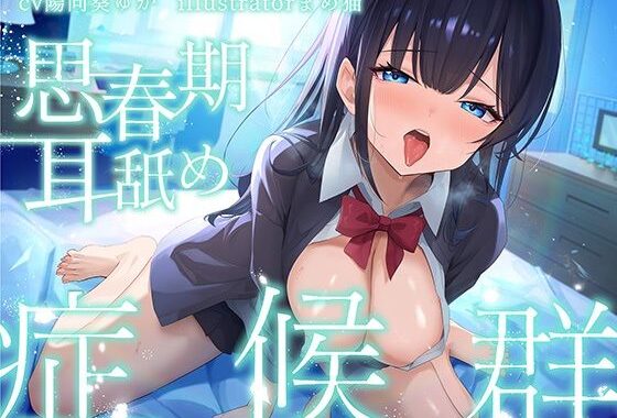 【全編ぐっぽり耳奥舐め♪】思春期耳舐め症候群〜耳舐め衝動が止まらなくなってしまったダウナー系教え子と毎日ねっとり耳舐め性交〜【無料エロ漫画】d_565013…実質無料