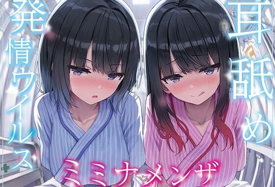 【全編ぐっぽり両耳奥舐め】耳舐め発情ウイルス「ミミナメンザ」〜耳舐め欲求が止まらなくなるウイルスに感染した気だるげダウナー系双子に毎日ぐっぽり耳奥犯●れる日常〜【無料エロ漫画】d_565027…無料で読む