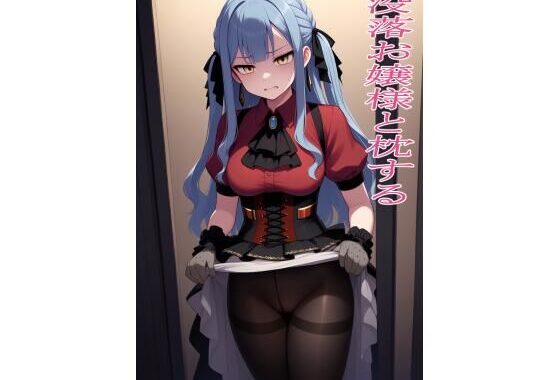 没落お嬢様と枕する【無料エロ漫画】d_565413…初回クーポンあり