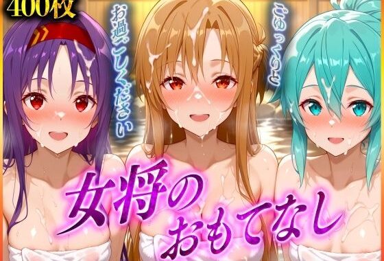 女将のおもてなし〜ア〇ナ・シ〇ン・ユ〇キ 編【無料エロ漫画】d_565628…割引クーポンで超お得に