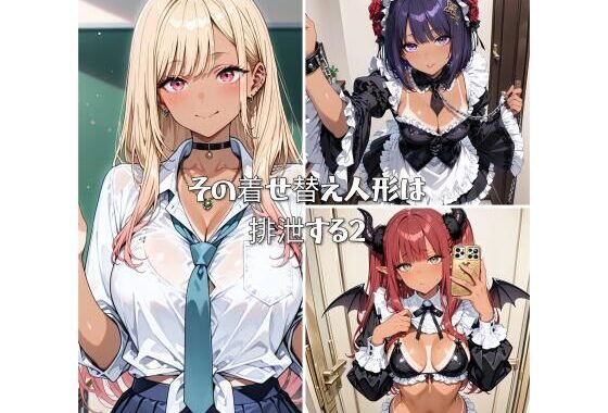 その着せ替え人形は排泄する2【無料エロ漫画】d_565834…割引クーポンで超お得に
