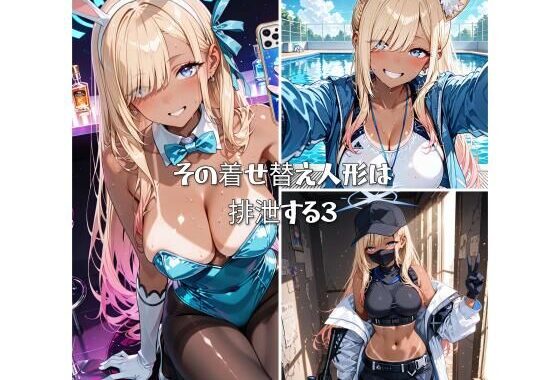 その着せ替え人形は排泄する3【無料エロ漫画】d_565840…割引クーポンで超お得に